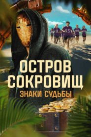 Ostrov sokrovishch. Znaki sudby