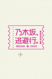 乃木坂、逃避行。