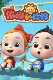 依娜和恰恰